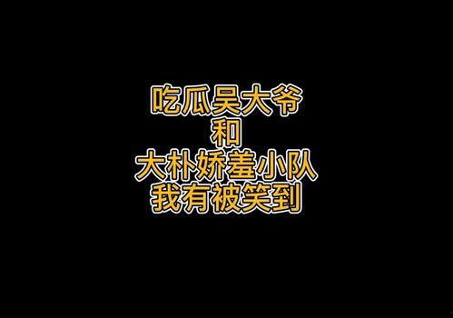 吃瓜吴大爷,揭秘娱乐圈背后的那些事儿